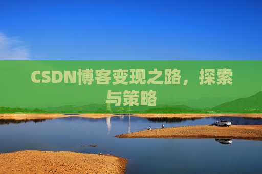 CSDN博客变现之路，探索与策略